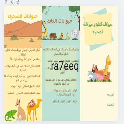 مطوية علوم الفصل الاول مقارنة بين الغابة والصحراء ص 75 +ملصقات 