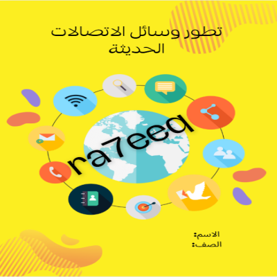 مجلة علمية عن الاتصالات الحديثة للصف الثالث الابتدائي الفصل الأول ص126