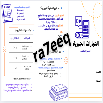 مطوية العبارات الجبرية ف5 للصف الخامس الابتدائي الفصل الأول 