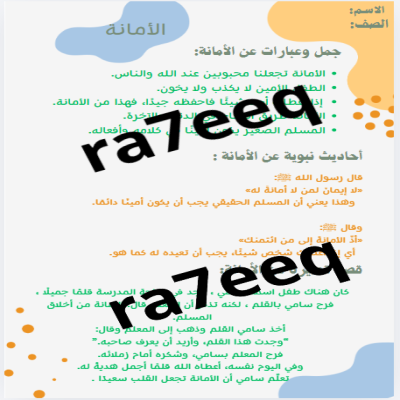 انجز مشروعي لمادة لغتي الصف الثاني الفصل الثاني قيمة الامانة ص 56