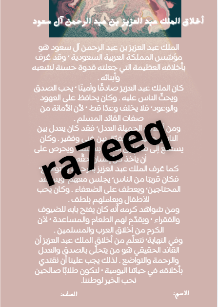 (اخلاق الملك عبدالعزيز) أنجز مشروعي لمادة لغتي الصف الثالث الابتدائي ف2 ص20 